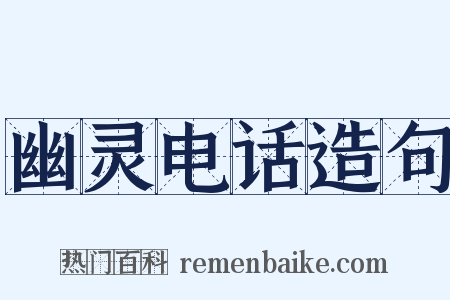 幽灵电话造句是什么意思的图片